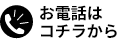 お電話